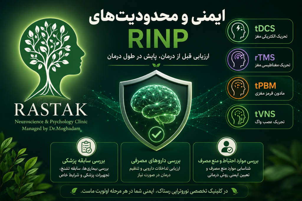 ایمنی و محدودیت‌های پروتکل RINP در کلینیک تخصصی نوروتراپی رستاک