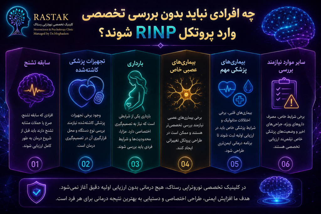 چه افرادی قبل از شروع پروتکل RINP نیاز به بررسی تخصصی دارند در کلینیک تخصصی نوروتراپی رستاک